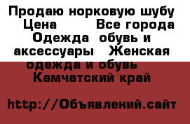 Продаю норковую шубу  › Цена ­ 35 - Все города Одежда, обувь и аксессуары » Женская одежда и обувь   . Камчатский край